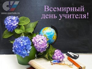 Международный день учителя 017