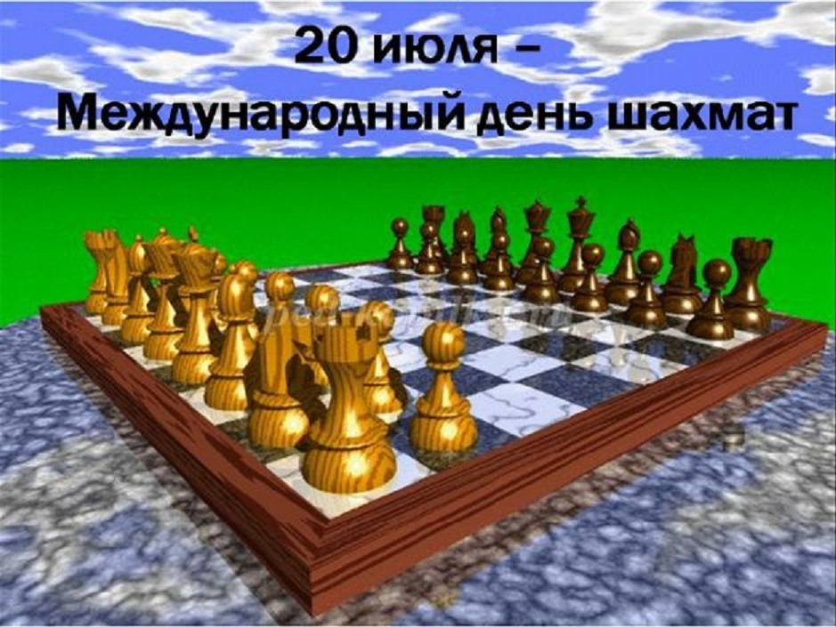 Международный день шахмат 001