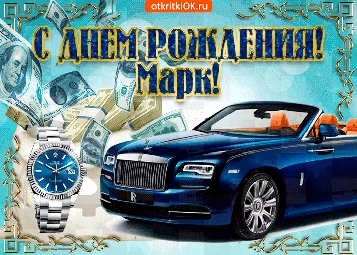 С днем рождения марк картинки