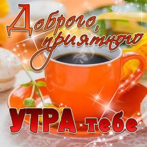 Открытки анимации утро доброе утро016