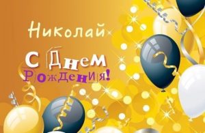 Открытки для именинника Николая 023