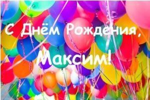 Открытки на день рождения Максима 022