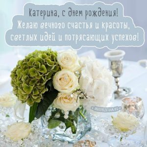 Открытки с днем рождения Катерине красивые015