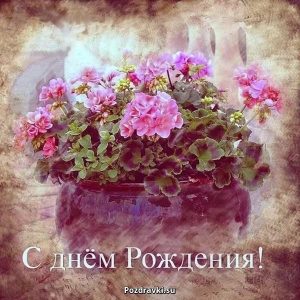 Открытки с днем рождения девушке ретро020