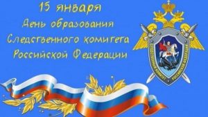 Поздравление с днем следственного комитета в картинках017