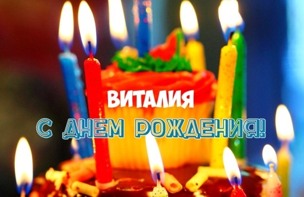 Поздравления Виталика с днем рождения прикольные 010
