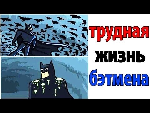 Прикольные мемы с бэтменом 006