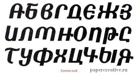 Рукописный армянский шрифт картинки 006