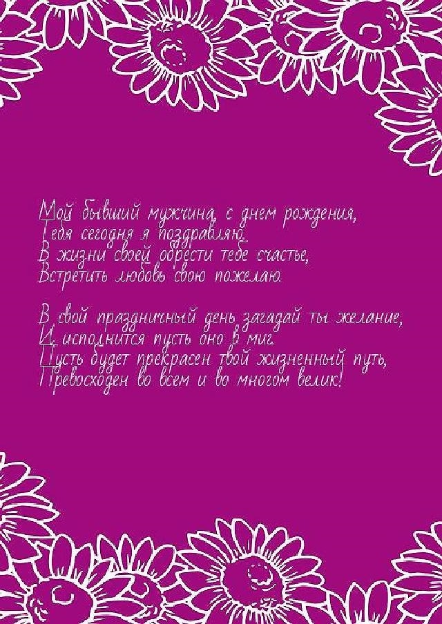 Открытка с днем рождения бывшему мужу - поздравляйте бесплатно на бородино-молодежка.рф