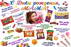 С днем рождения плакаты для мамы 021