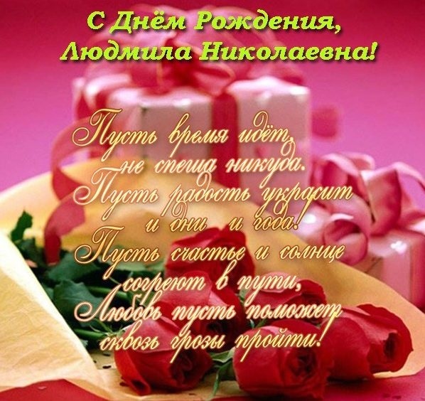 С днем рождения поздравления открытки Людмила013
