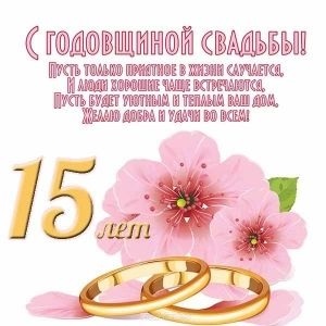С днем свадьбы 15 лет открытки008