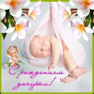 С рождением доченьки поздравление для мамы открытка 022