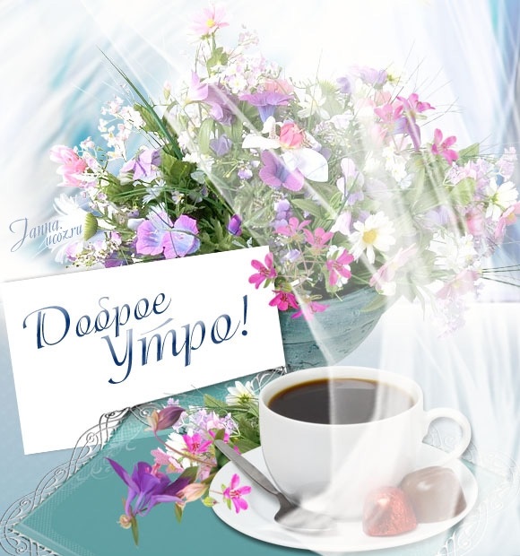 Утро нежность кофе картинки цветы012
