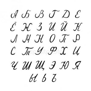 красивые каллиграфические буквы русского алфавита 021