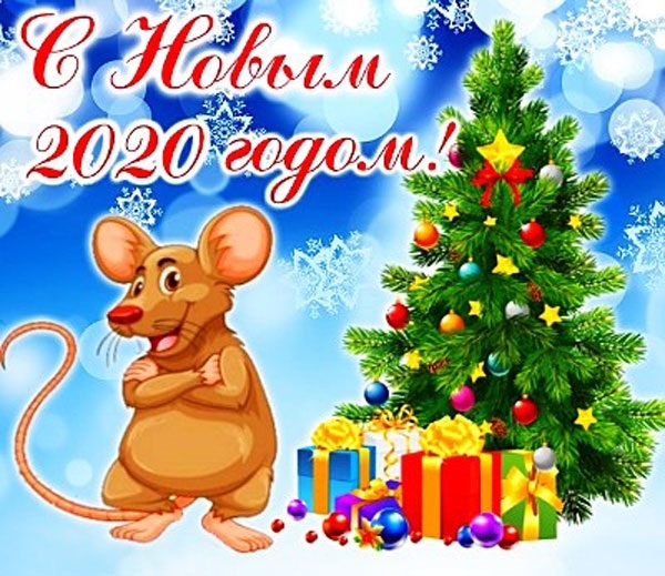 открытки поздравления с годом крысы 005