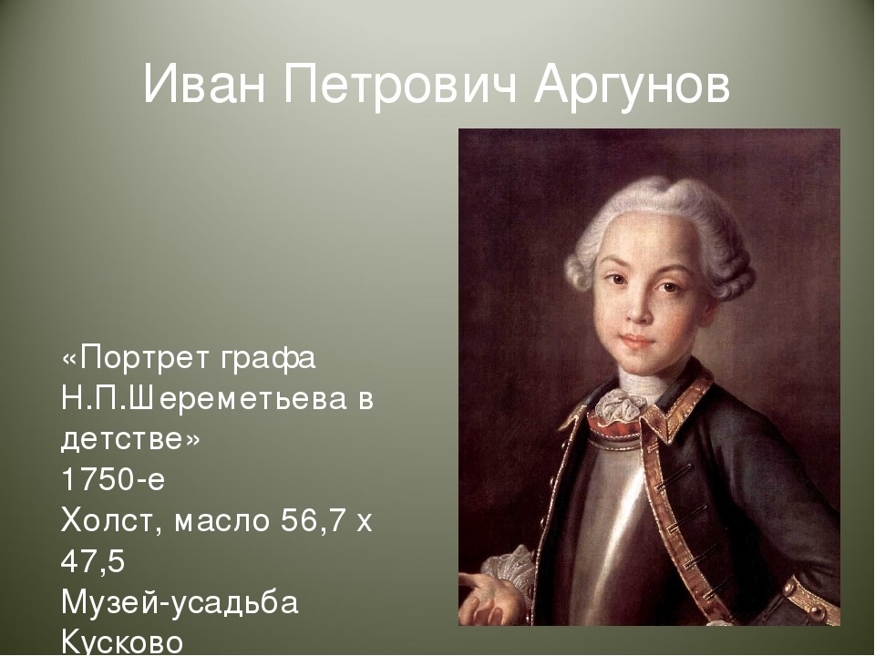 портрет шереметьева в детстве 002