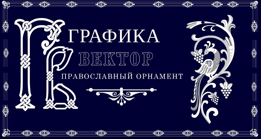 православный орнамент рамка 011