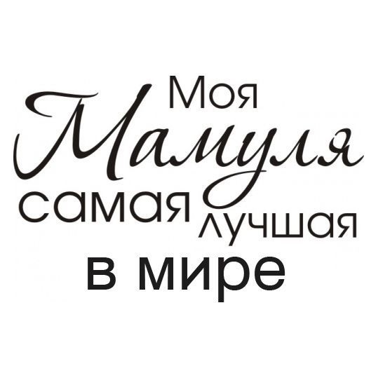 Мама надпись на белом фоне