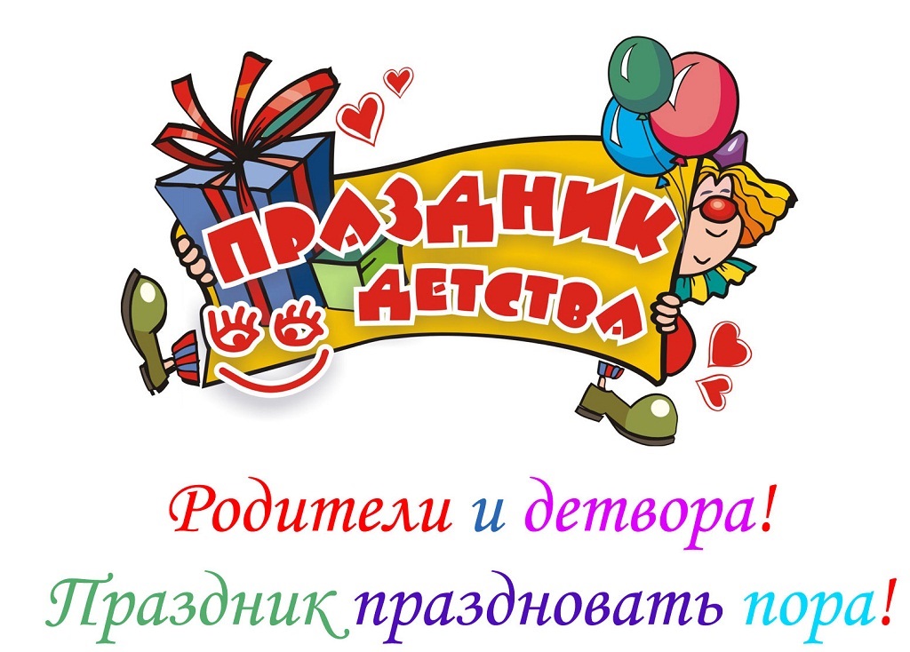 Праздник детства картинки