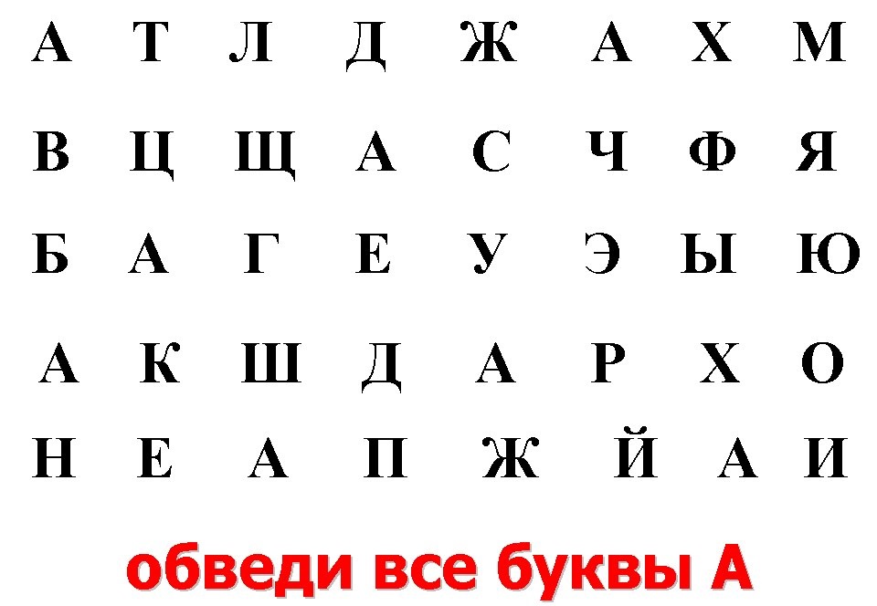 Задания найти букву а среди других букв картинки