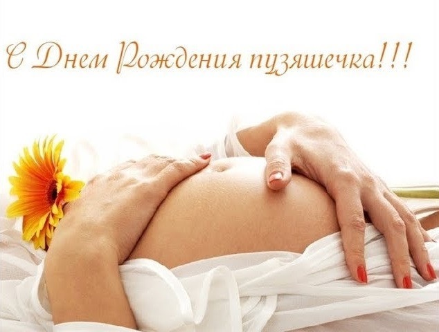 Открытки с днём рождения для беременной 002