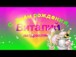 Поздравление с днем рождения Виталия 029