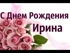 Открытки с днем рождения Иринка картинки 020