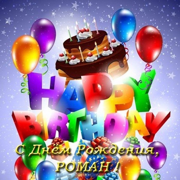 Добрые открытки Рома с днем рождения бесплатные 012
