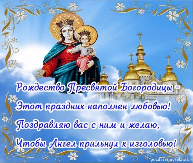 Красивые картинки с праздником Святой Богородицы 020
