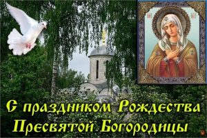 Красивые картинки с праздником Святой Богородицы 029