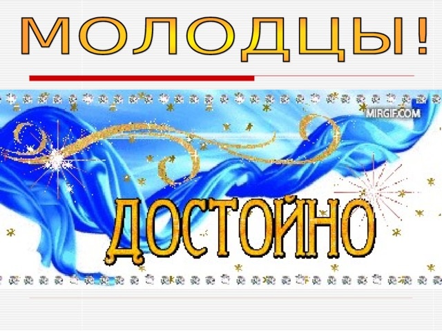 Песня молодец. Поздравления с победой в соревнованиях. Поздравление с победой в конкурсе танцев. Поздравление с удачным выступлением. Поздравление с отличным выступлением.