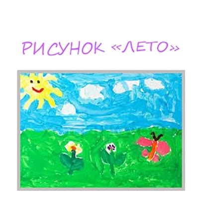 Рисунок на тему скоро лето 7 класс