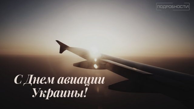 День авиации Украины поздравления в открытках 09