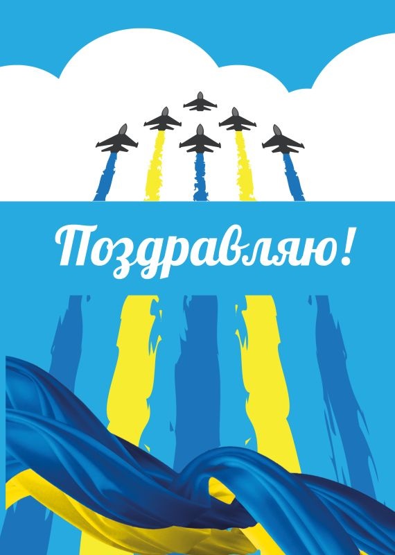 День авиации Украины поздравления в открытках 19