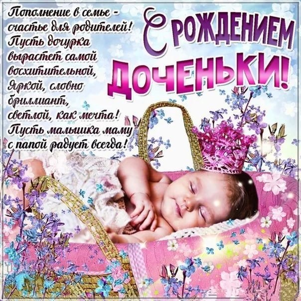 Красивые открытки с рожденим девочки 14