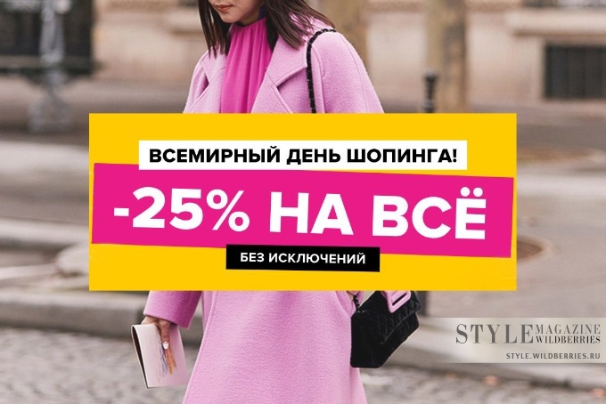 11 11 shopping. 11 Ноября день шопинга. Всемирный день шопинга 2020. Всемирный день шопинга Wildberries. 11.11 Всемирный день шопинга.