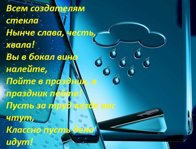 День работника стекольной. С днем стекла. День стекольщика. С днем стекла открытка. Открытка с днем стекольщика.