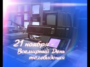 Всемирный день телевидения 27