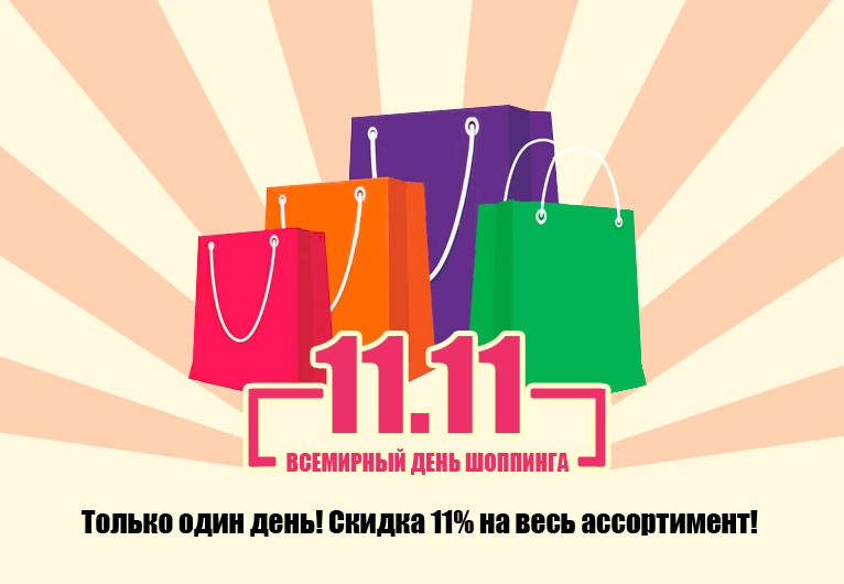 Всемирный день шопинга 25