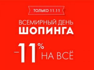 Всемирный день шопинга 26