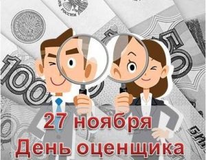 День оценщика 27