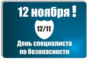 День специалиста по безопасности 23