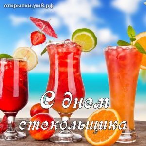 День стекольщика 11