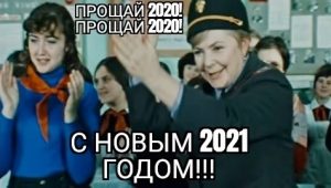 Мемы про новый 2021 год 18
