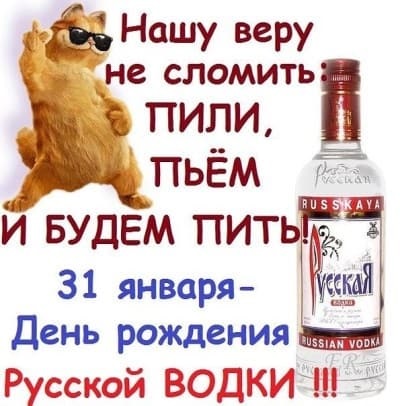 Вкусные картинки на День рождения русской водки 07