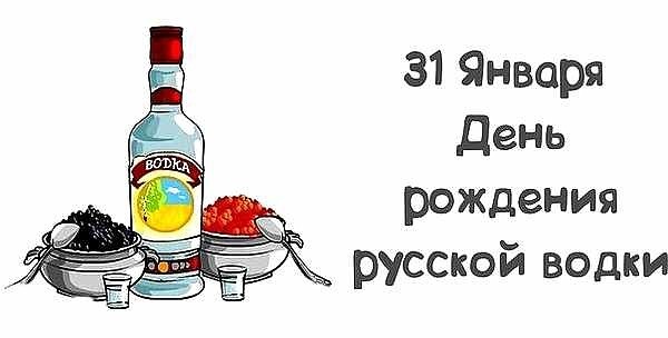 Вкусные картинки на День рождения русской водки 22