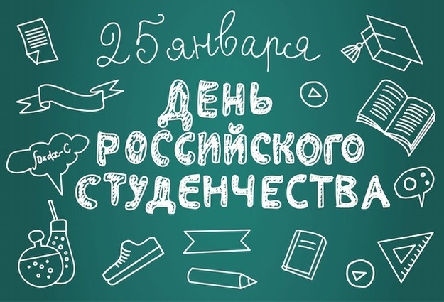 День российского студенчества   картинки поздравления 03