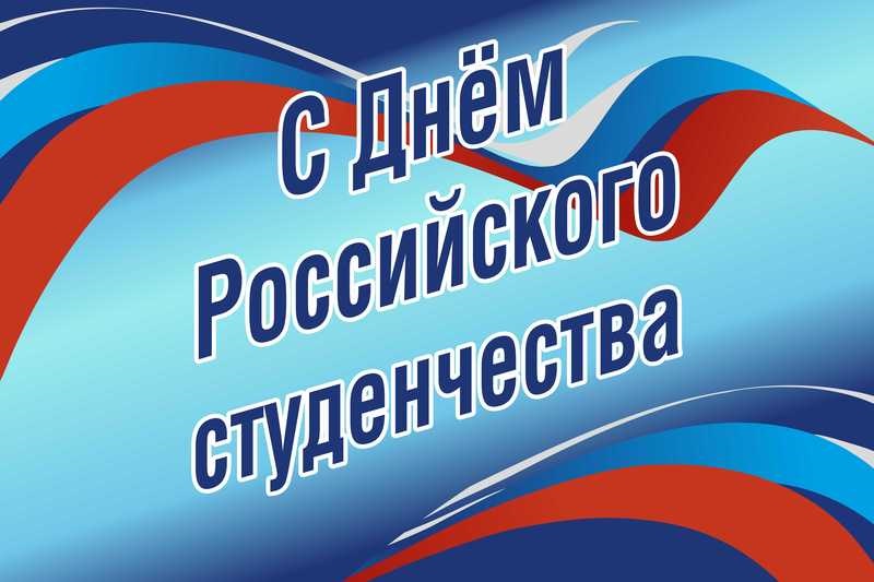 День российского студенчества   картинки поздравления 06