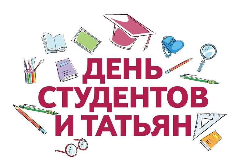 День российского студенчества   картинки поздравления 08